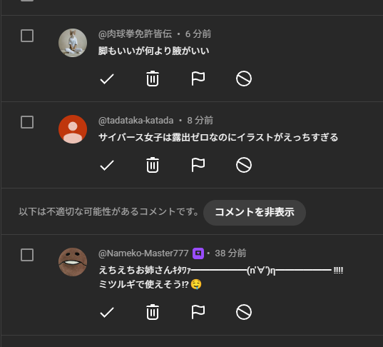 性的なイラストの新規来ると毎回コメント自動で弾かれるの何とかして