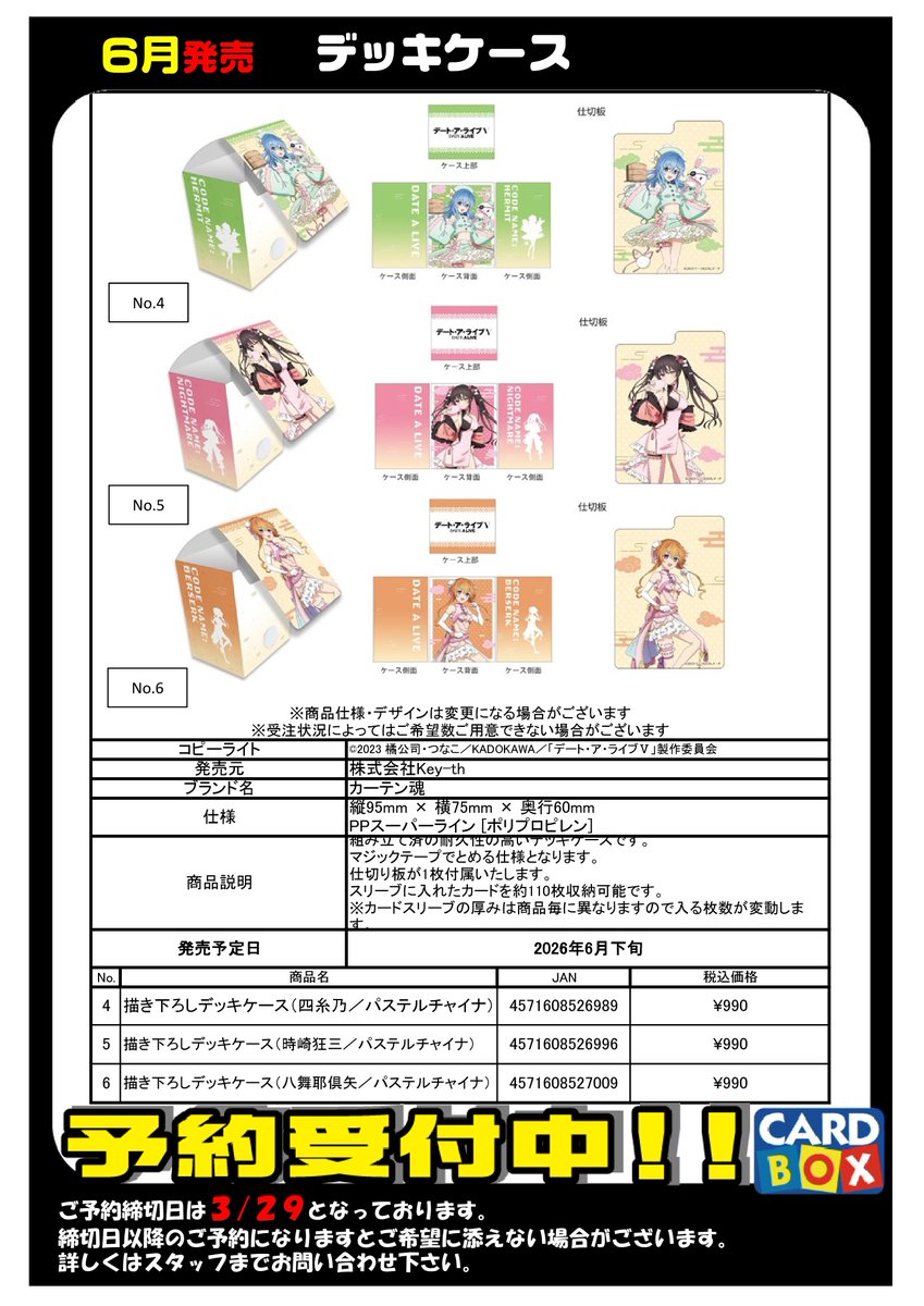 サプライ・スリーブ予約情報】 2026年6月発売予定 『デート・ア