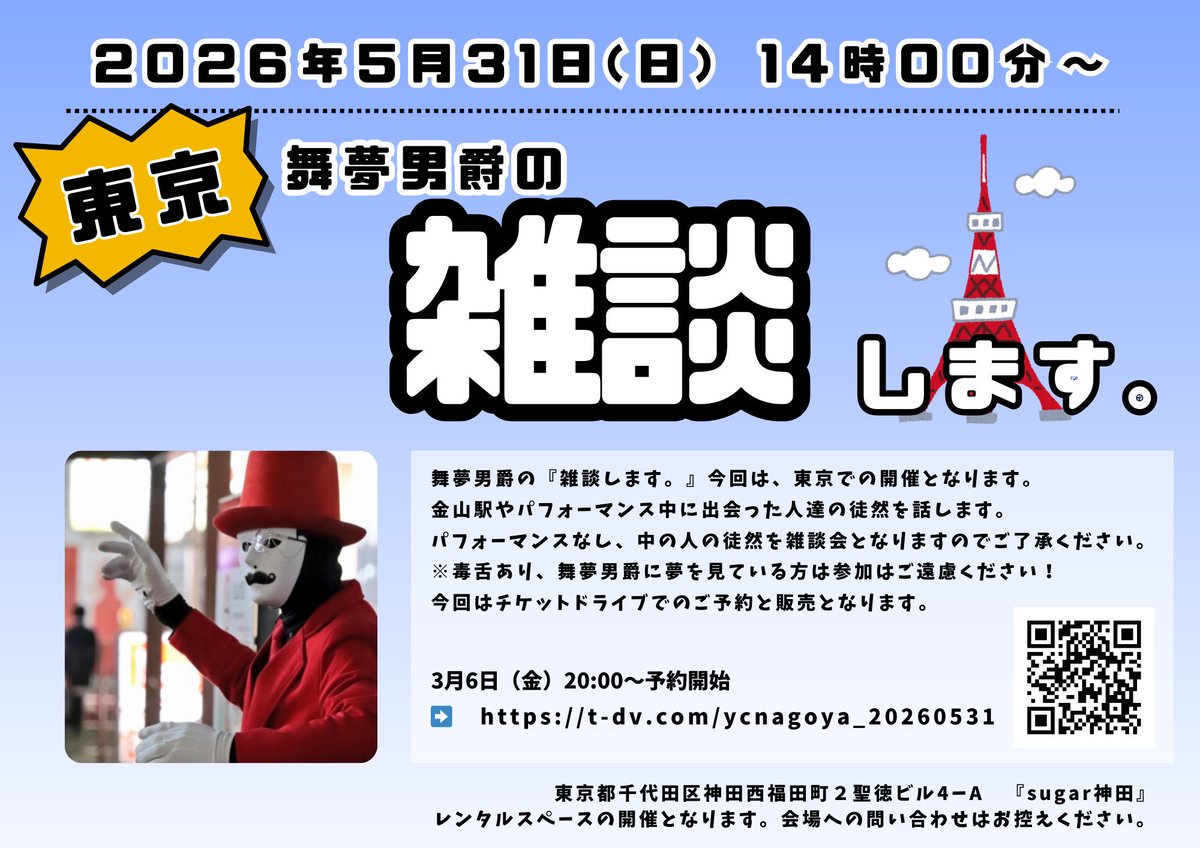東京での雑談会のご案内です。 今回は、当日キャンセルを防ぐために