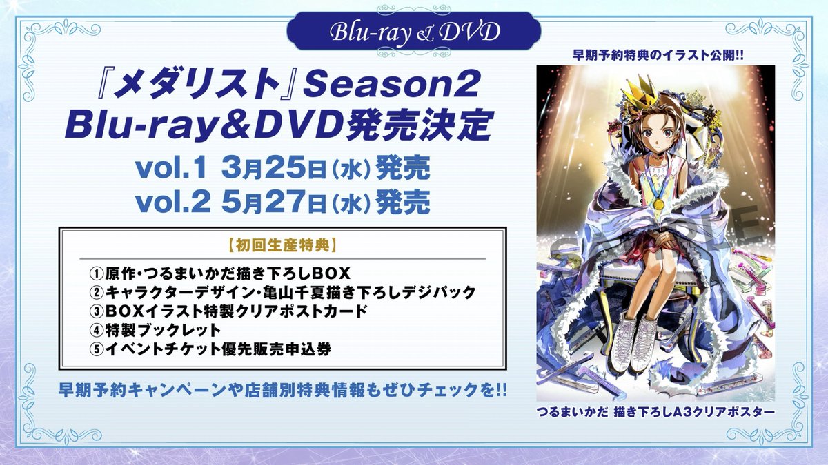 ✧₊ 🥇BD＆DVD vol.1 3/25発売🥇 ₊✧ 『#メダリスト』第2期Blu