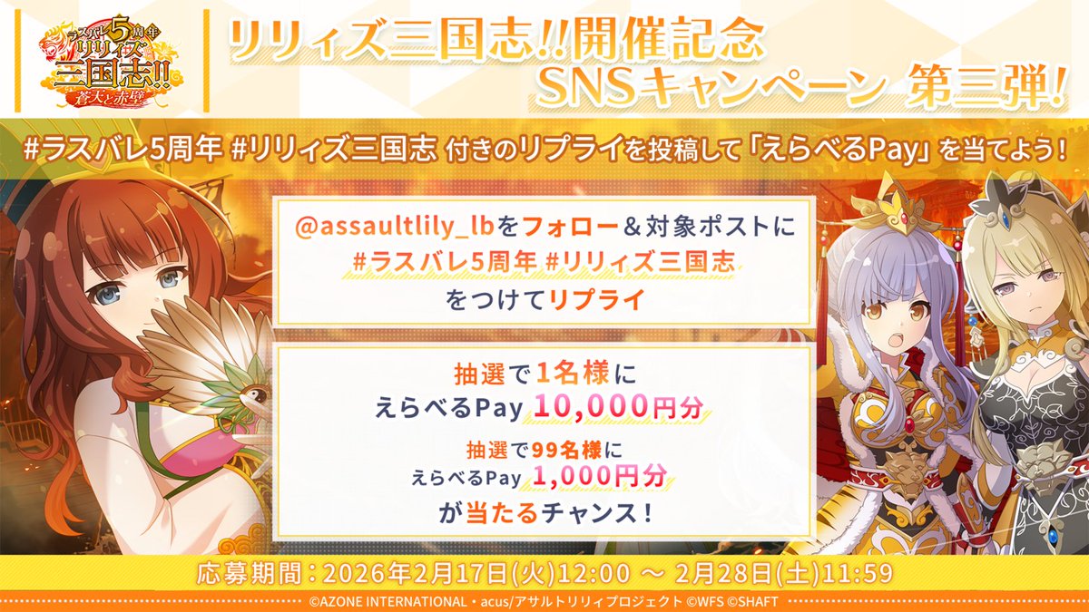 ◤ 🏯リリィズ三国志!! 開催記念 SNSキャンペーン 第三弾！開催中