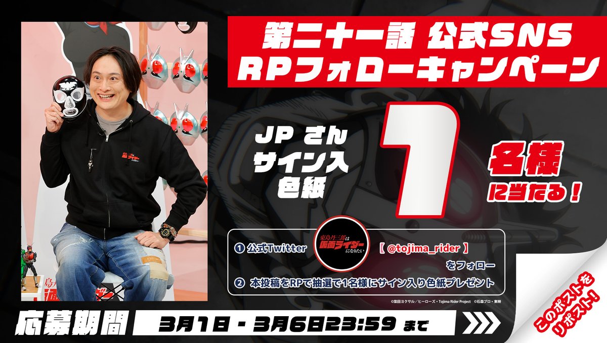 ━━━＼＿／━━━ #東島ライダー 放送記念👊💥 RPフォロー