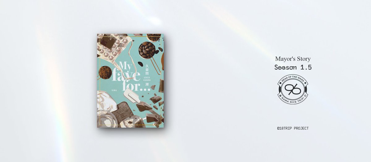 📖区長ノベル シーズン1.5新情報📖 各区長の誕生日翌日18:00に「区長