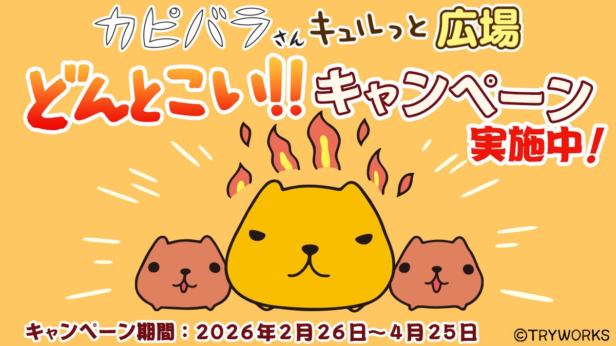 カピバラさん【公式】 (@FROM_TRYWORKS) / Posts / X