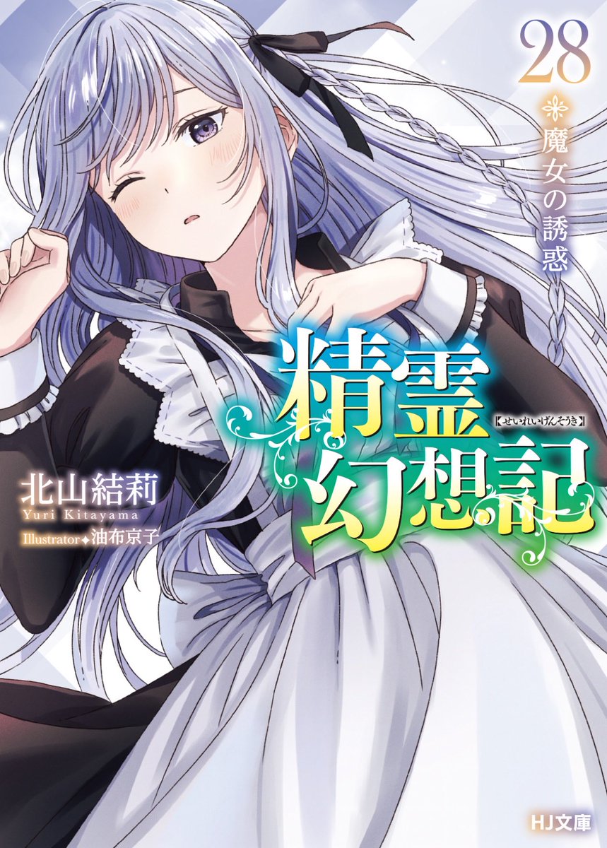 2/28発売 『精霊幻想記 28.魔女の誘惑』 店舗特典をご紹介
