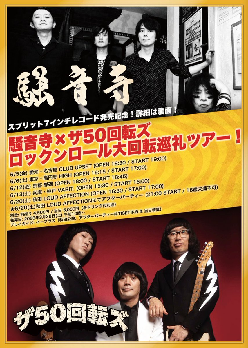 敬愛する騒音寺との激ヤバツアーに是非ご参加下さい！ そして両バンド