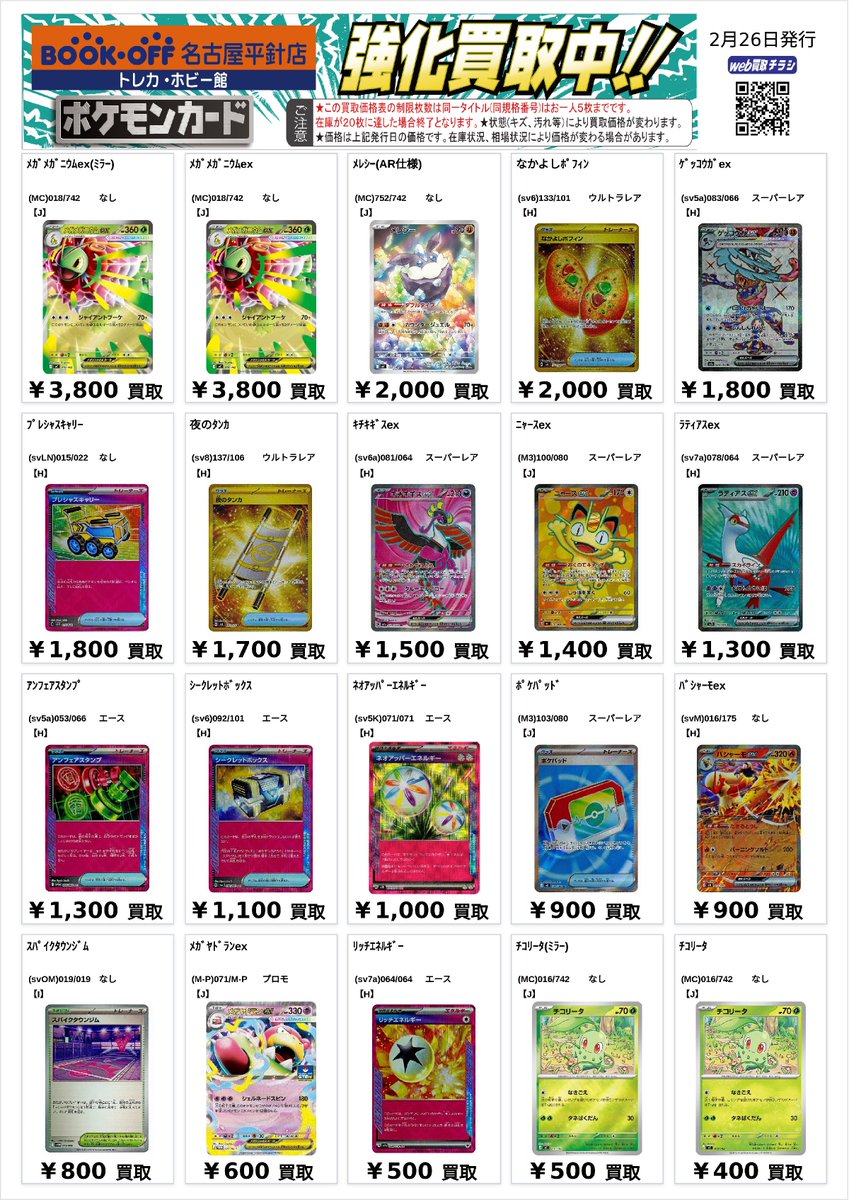 ポケカ 汎用カードの買取表を更新いたしました✨✨ 🍃メガメガニウムex