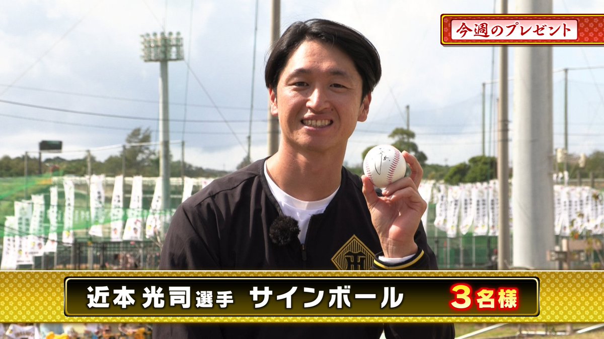 本日のプレゼント🎁その① 『#近本光司 選手 直筆サインボール』3名様