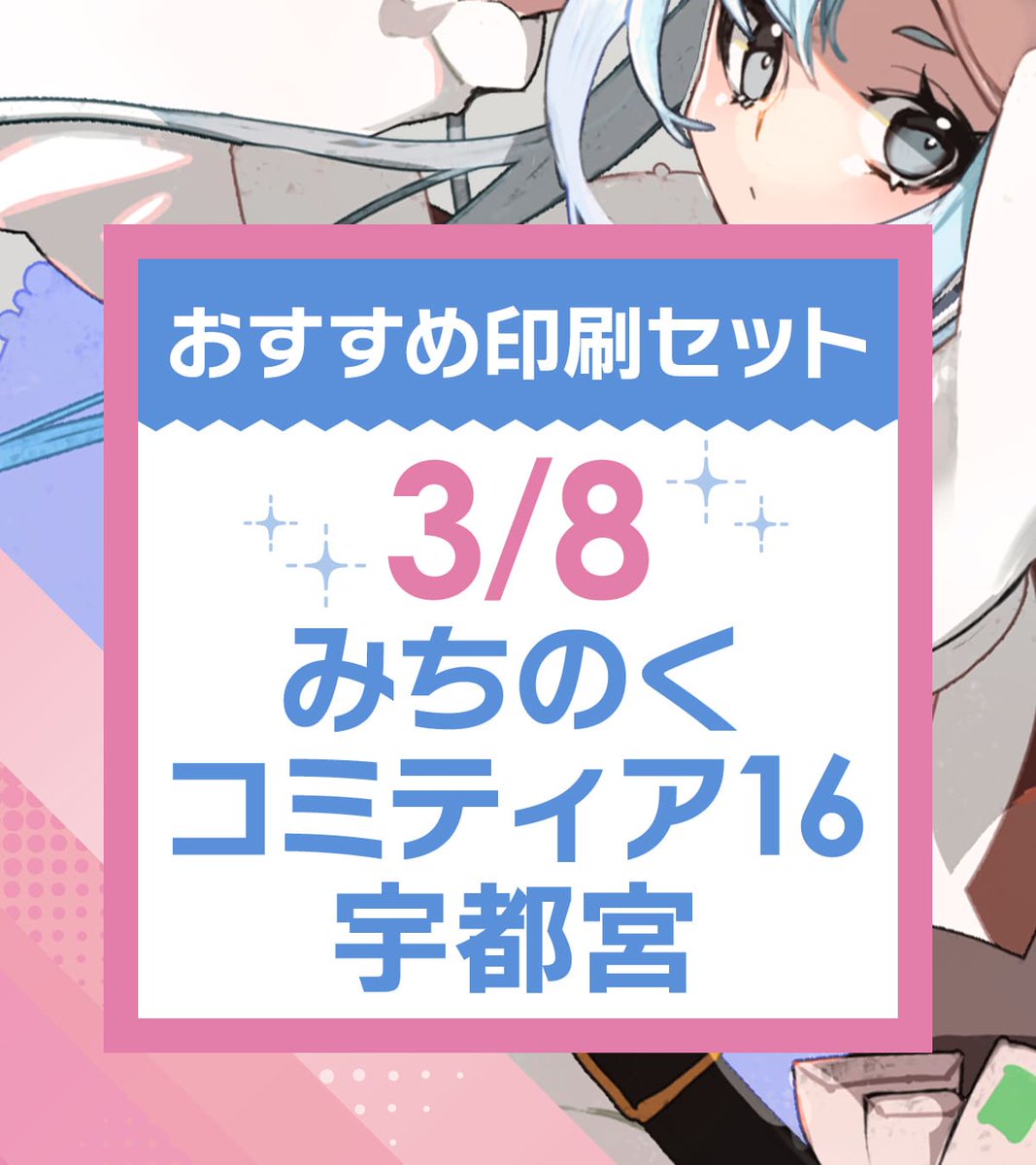 📢イベントまであと7日 📚3/8【みちのくコミティア16宇都宮】あわせ