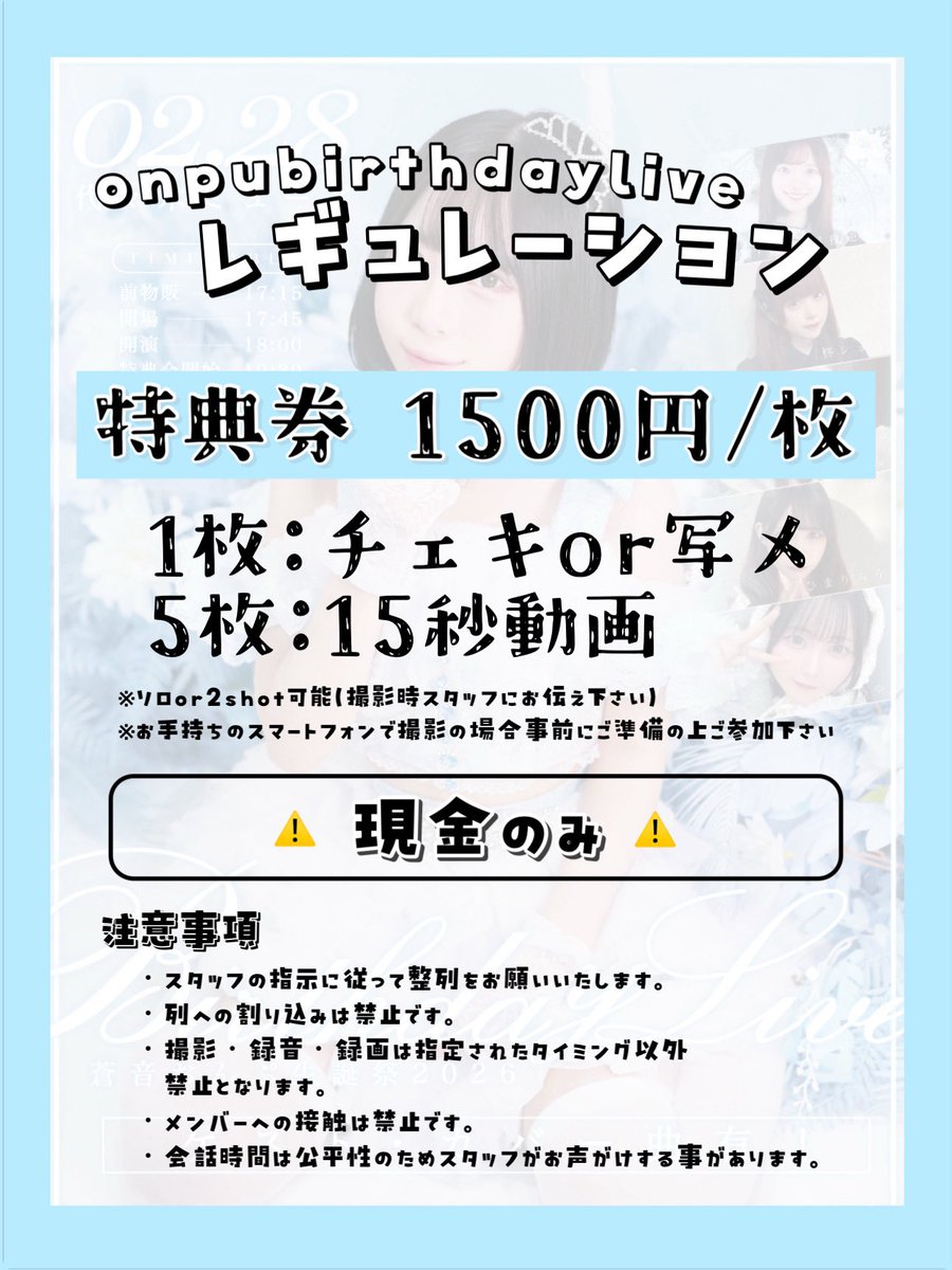 ✧ 📷 特典会レギュレーション 📷 ✧ / / 【 特典券 1500円/枚 】 1枚