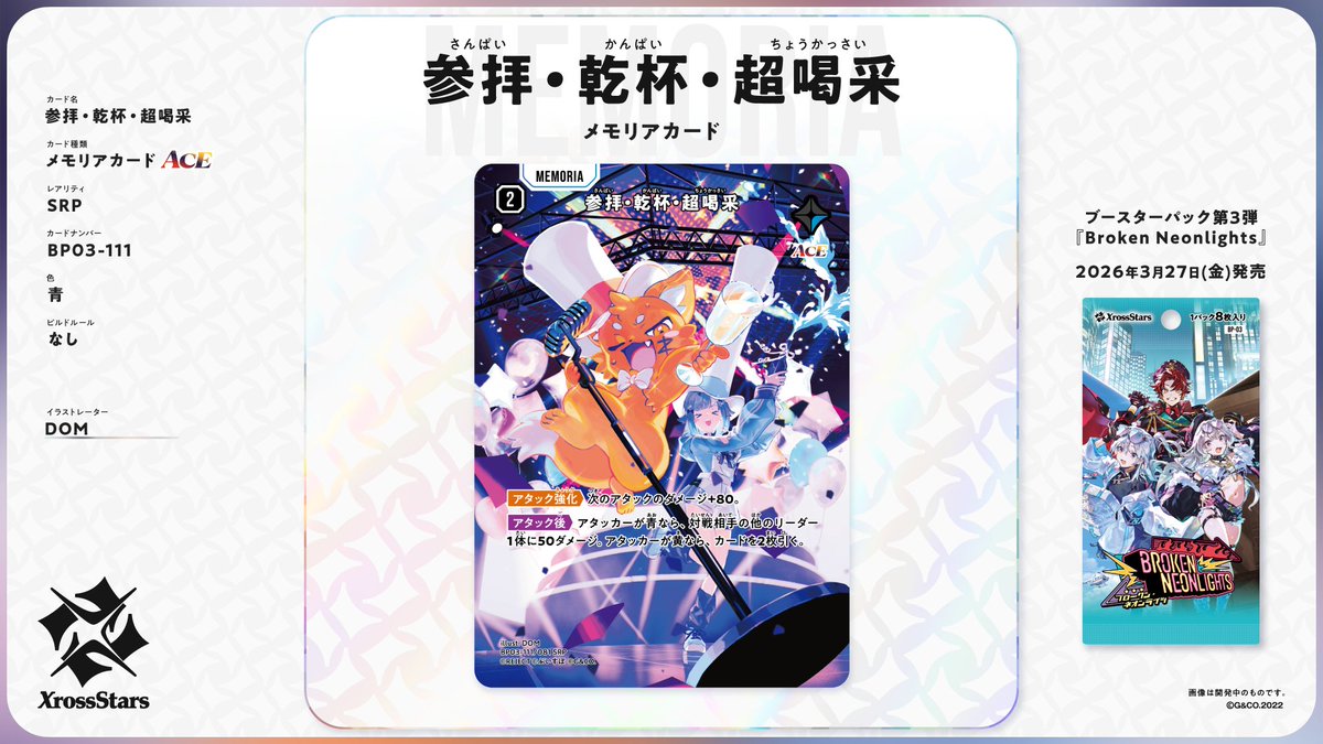 ✨#クロスタTCG カード紹介✨ 【SRP 参拝・乾杯・超喝采】 ❄メモリア