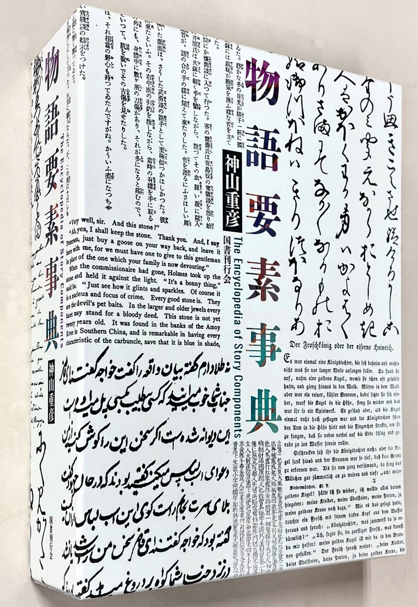 ✮再入荷✮／ 『物語要素事典』 今なら在庫がございます！この機会に