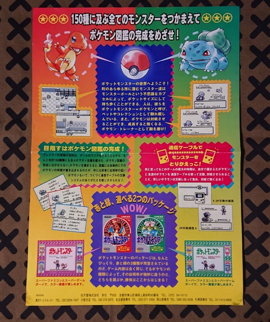 ポケモン30周年 初代ポケモン発売当時の販促用チラシ (1996年製)