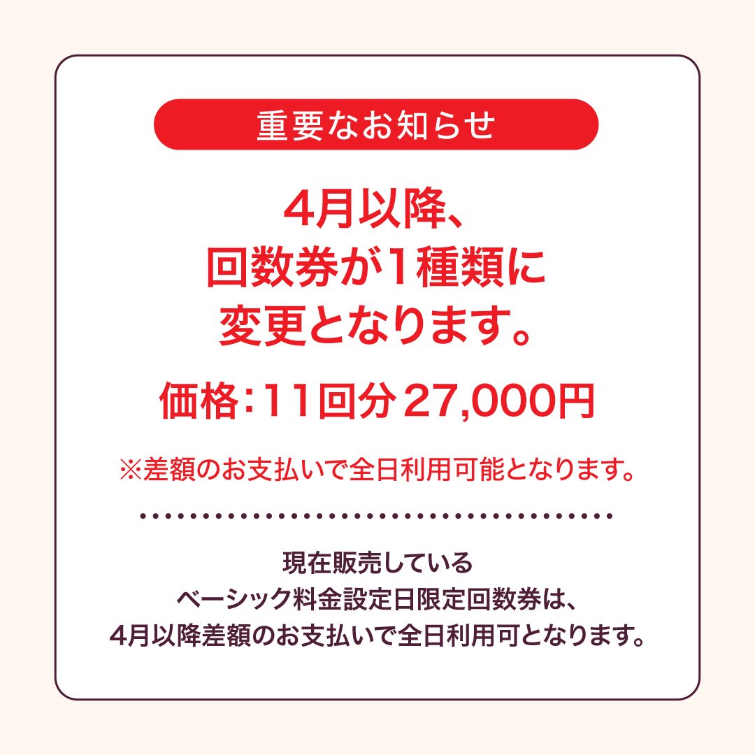 スパラクーア 回数券割引販売のお知らせです📣📣🉐 2026年4月より価格