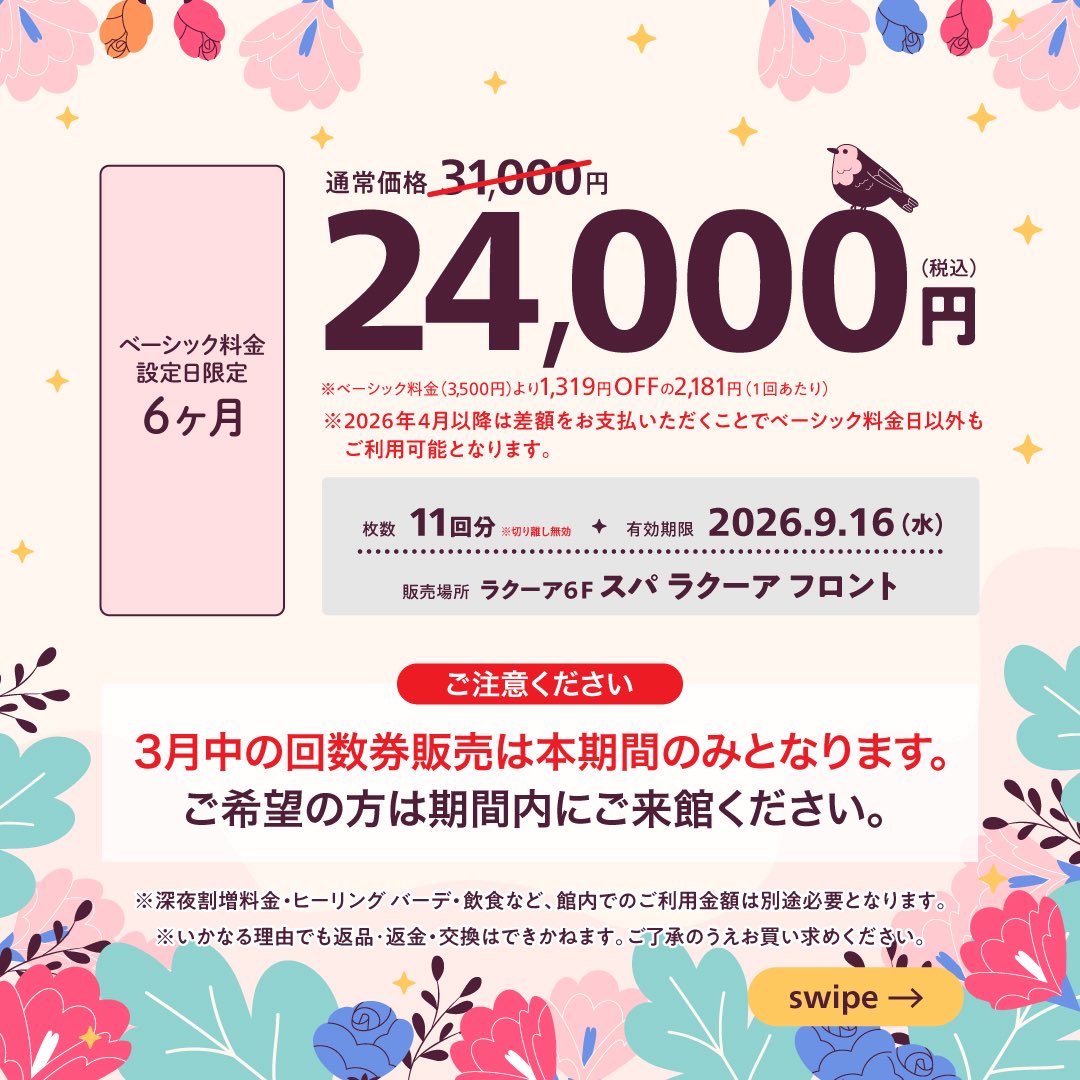 スパラクーア 回数券割引販売のお知らせです📣📣🉐 2026年4月より価格