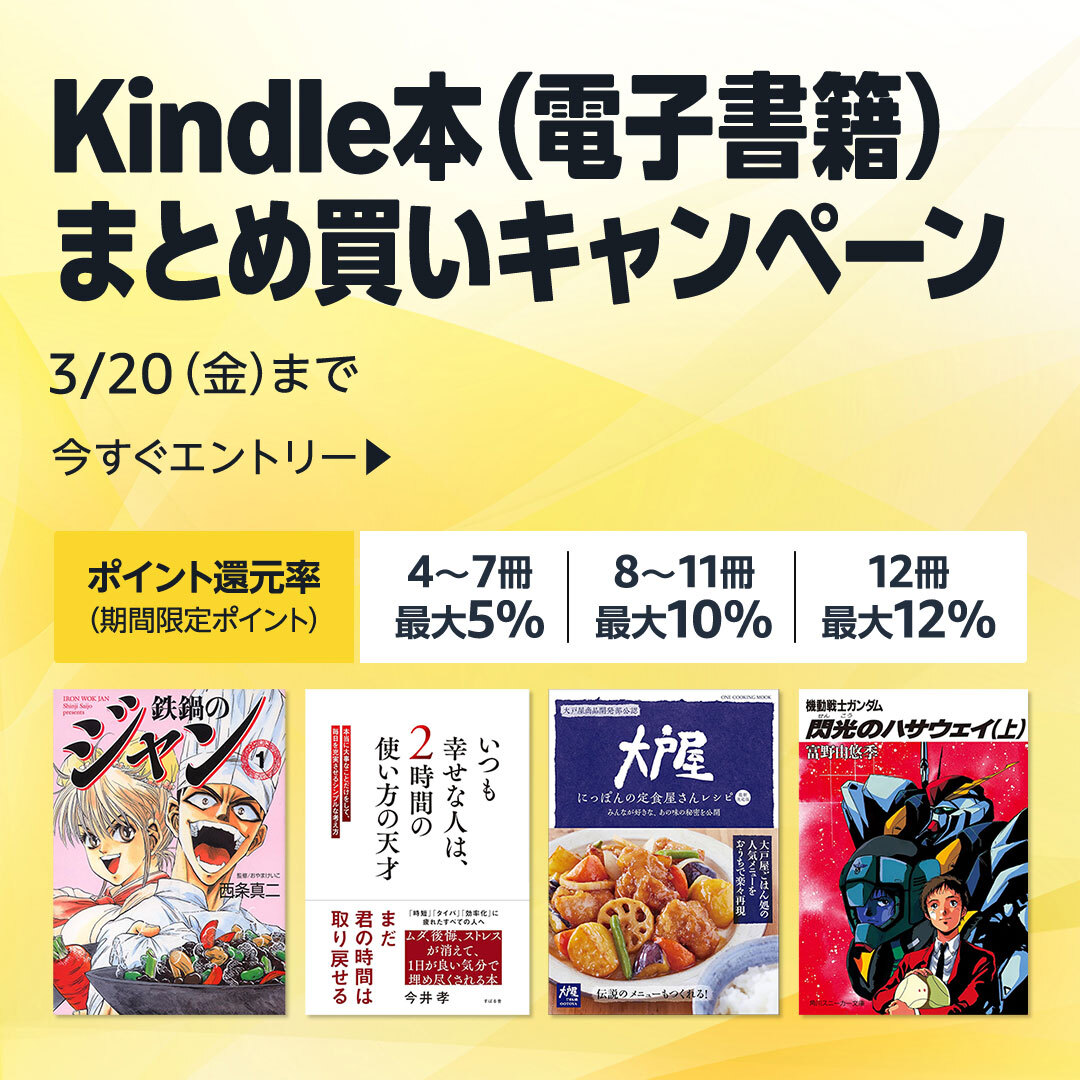 最大12％還元】Kindle本 まとめ買いキャンペーン開催中！(3/20まで)