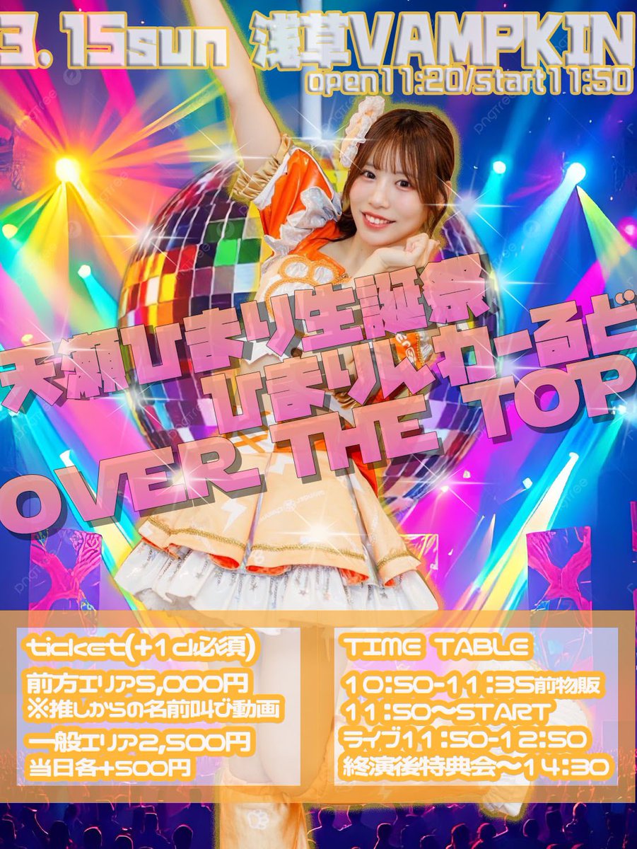 2026/3/15(日) 🩷ひまり生誕祭🩷 altもみて @浅草VAMPKIN OPEN 11:20