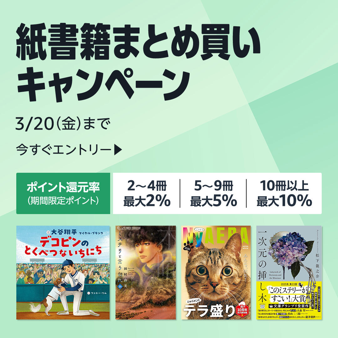 最大10％還元】紙書籍まとめ買いキャンペーン開催中！3/20(金)まで。