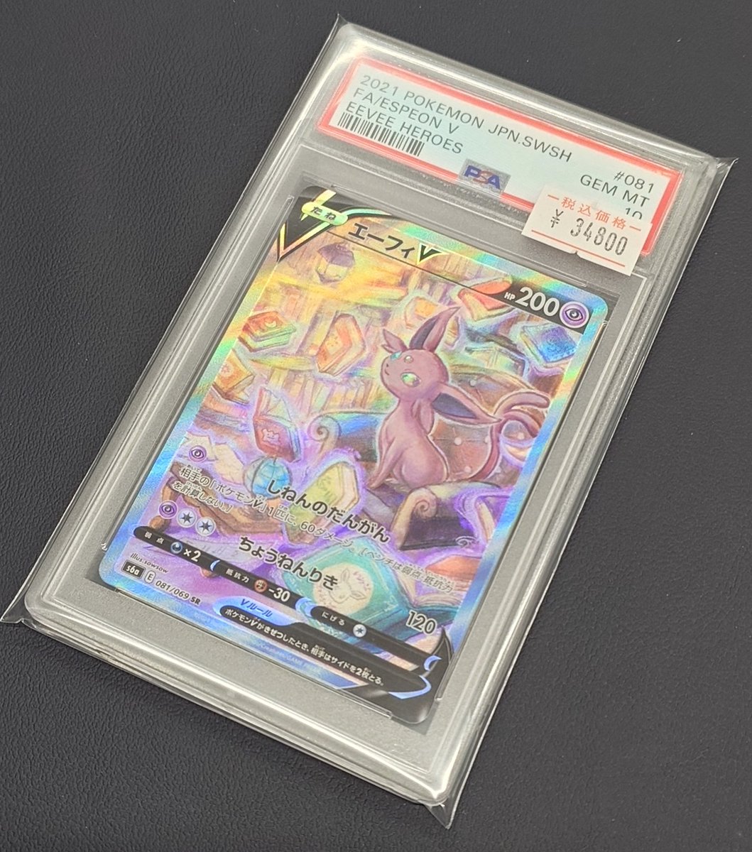 🌟入荷情報🌟 💜エーフィV PSA10💜 ✨3️⃣4️⃣8️⃣0️⃣0️⃣円