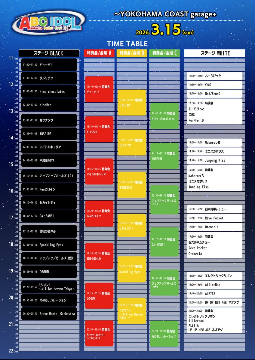 タイムテーブル公開／ 3月15日(日)＜ABC IDOL＞ at YOKOHAMA COAST