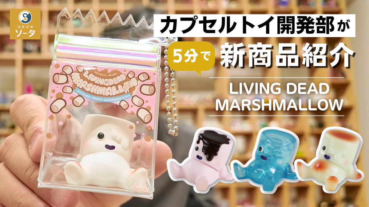 リビングデッドマシュマロ WF限定 Living Dead