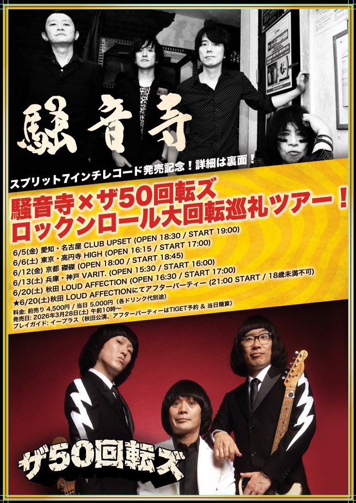 なんとザ50回転ズと7インチをリリース！ そしてツアーも！ お見逃しなく！