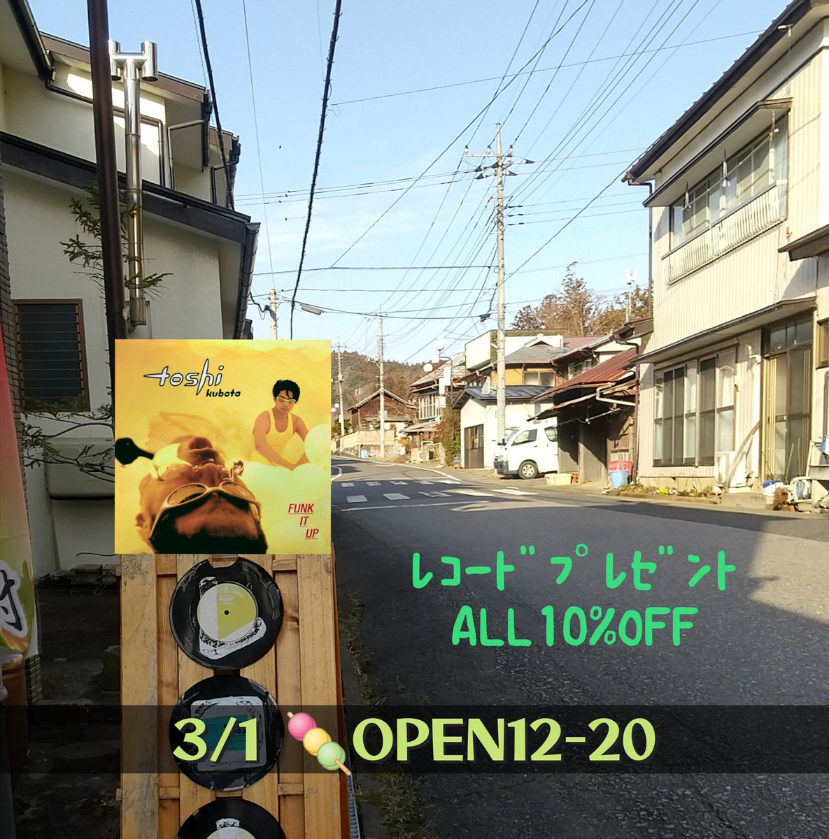 3/1 日 OPEN12~20 🍡レコードプレゼント ⭐️ALL10%OFF #久保田利伸 ご