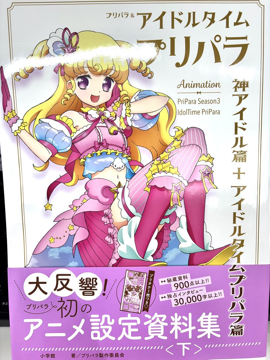 アイドルタイムプリパラ アニメ設定資料集(下)を買い取らせていただき