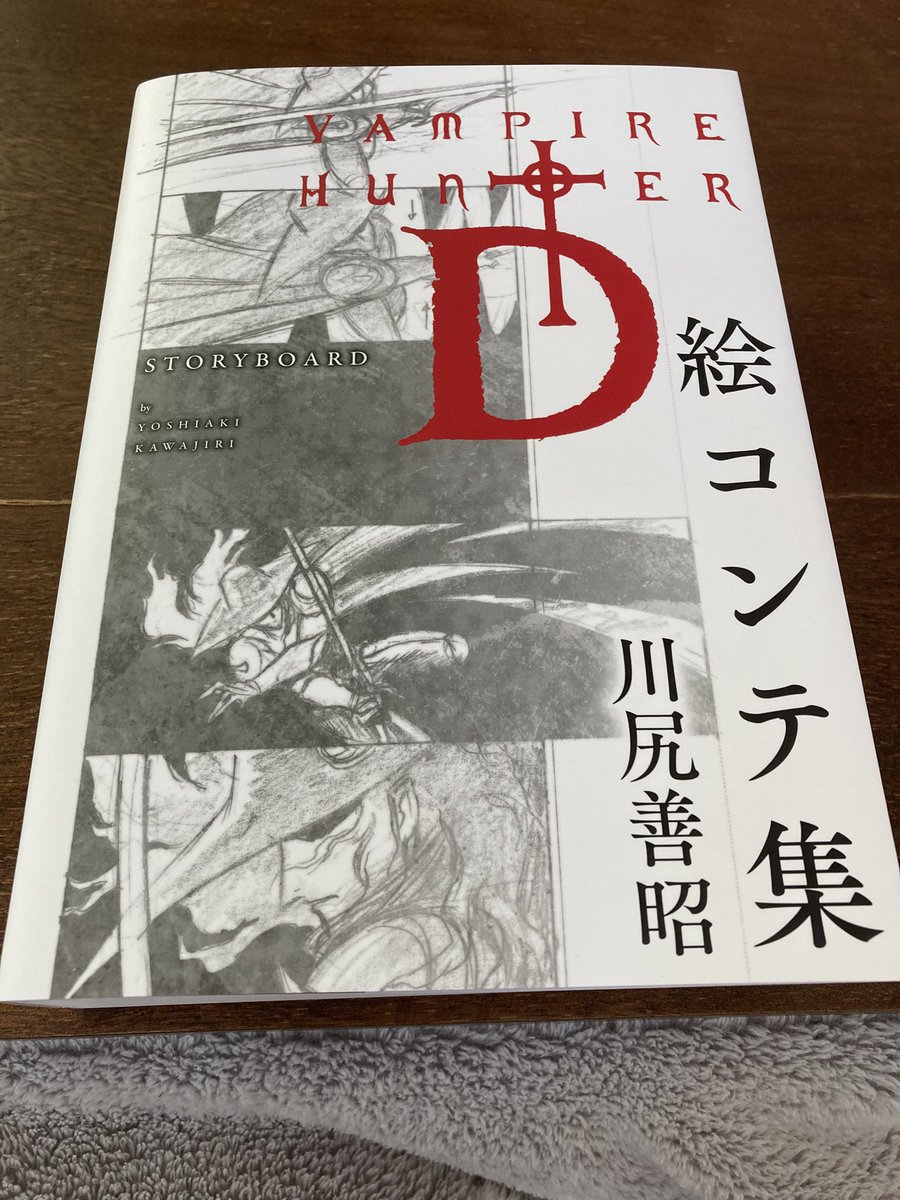 イェー！川尻監督のバンパイアハンターDの絵コンテ集届いたぁぁ！凄い