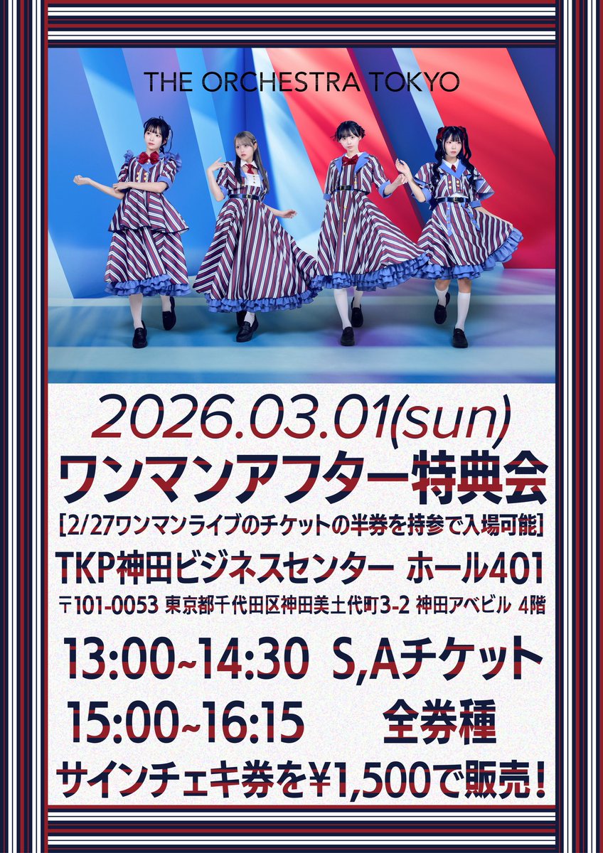 明日の #オケトー ①】 3/1(日)TKP神田ビジネスセンター ホール401