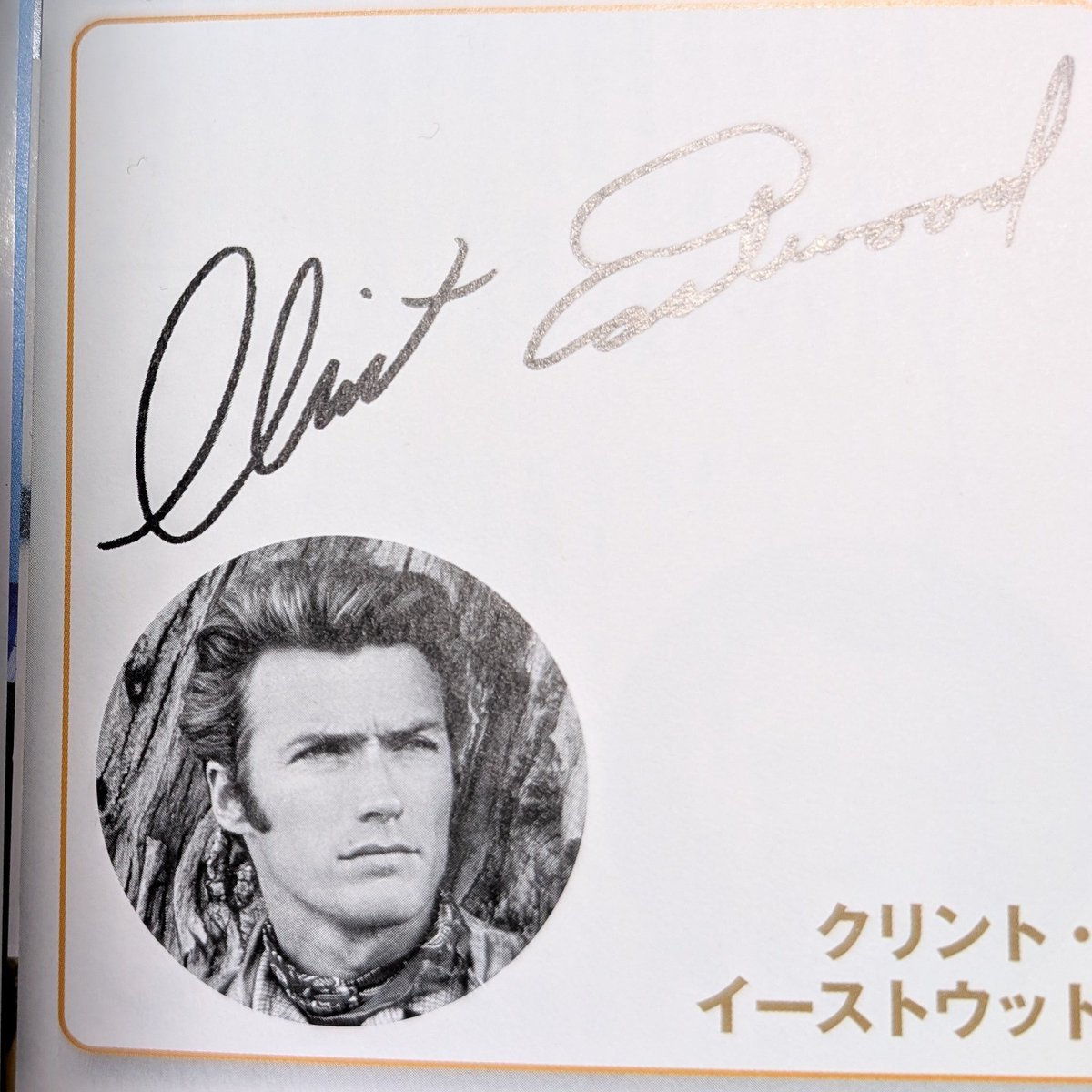 3月1日 おはようございます☀ クリント・イーストウッドさんのサイン