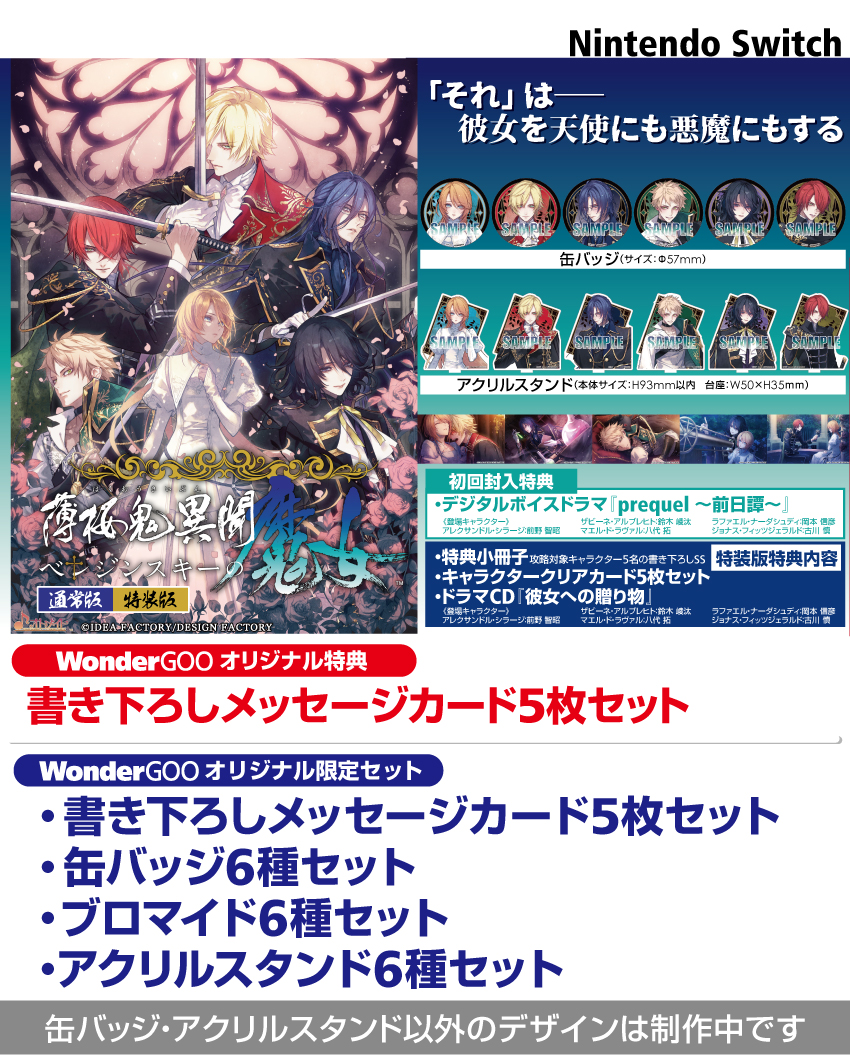 2026年8月27日発売！ Switch『薄桜鬼異聞 ベレジンスキーの魔女