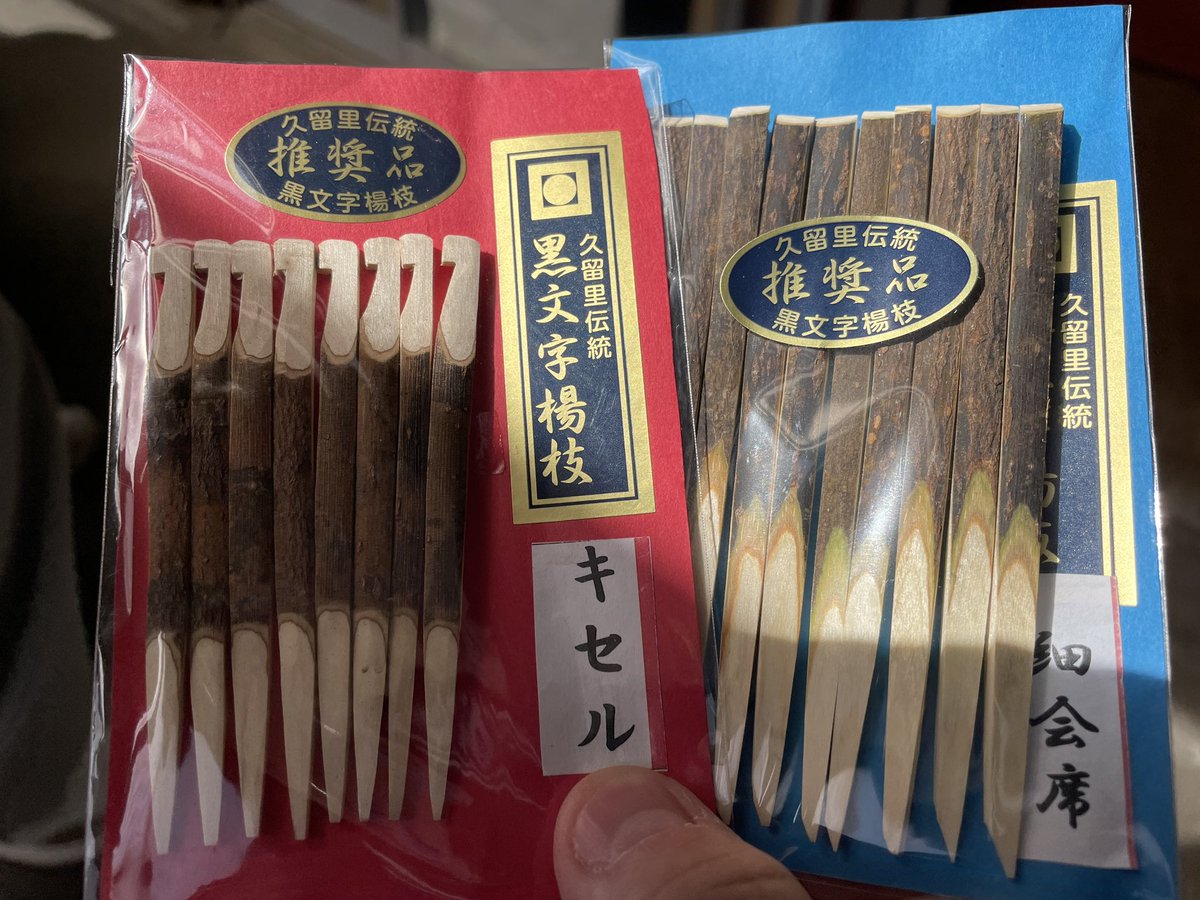 せっかく久留里を訪れたので、伝統工芸品の黒文字・雨城楊枝を購入