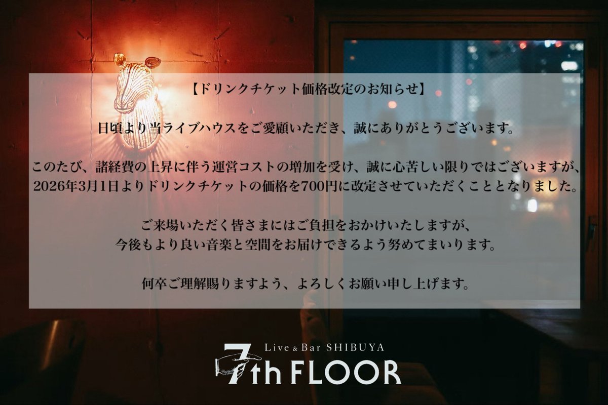 ドリンクチケット価格改定のお知らせ】 諸経費の上昇に伴い 本日2026年
