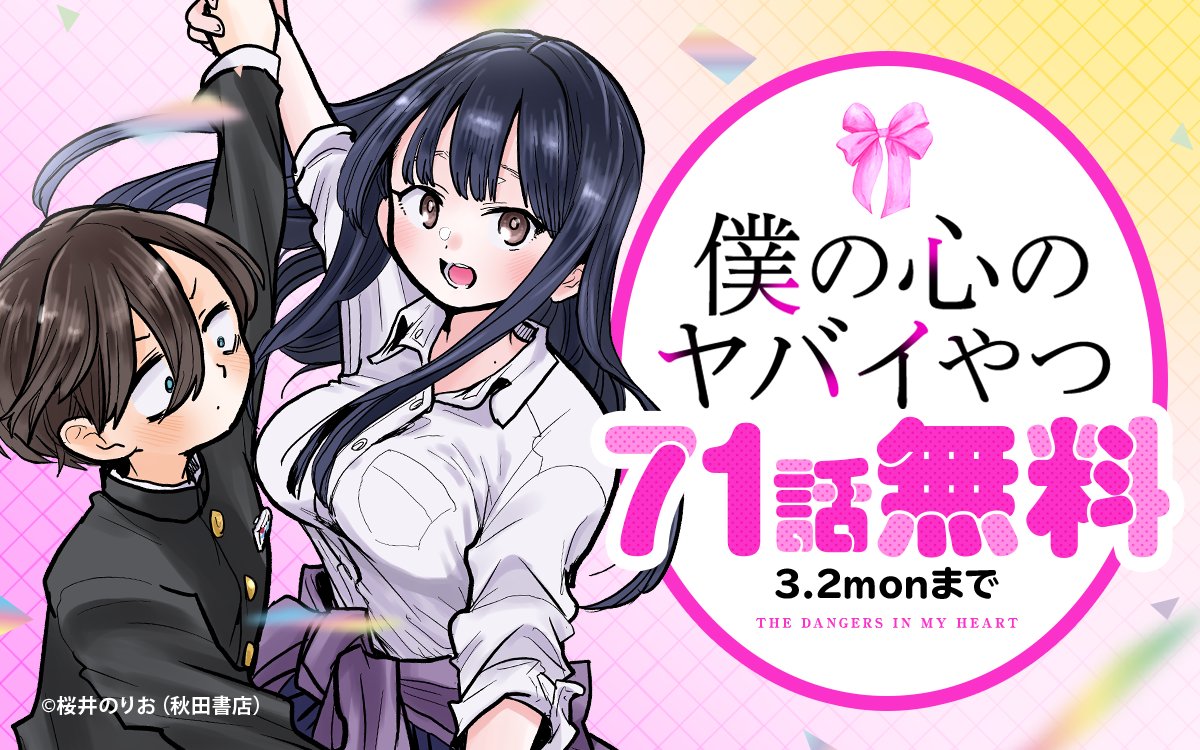 ━━━━━━━━━━━━ 『#僕の心のヤバイやつ』 71話無料