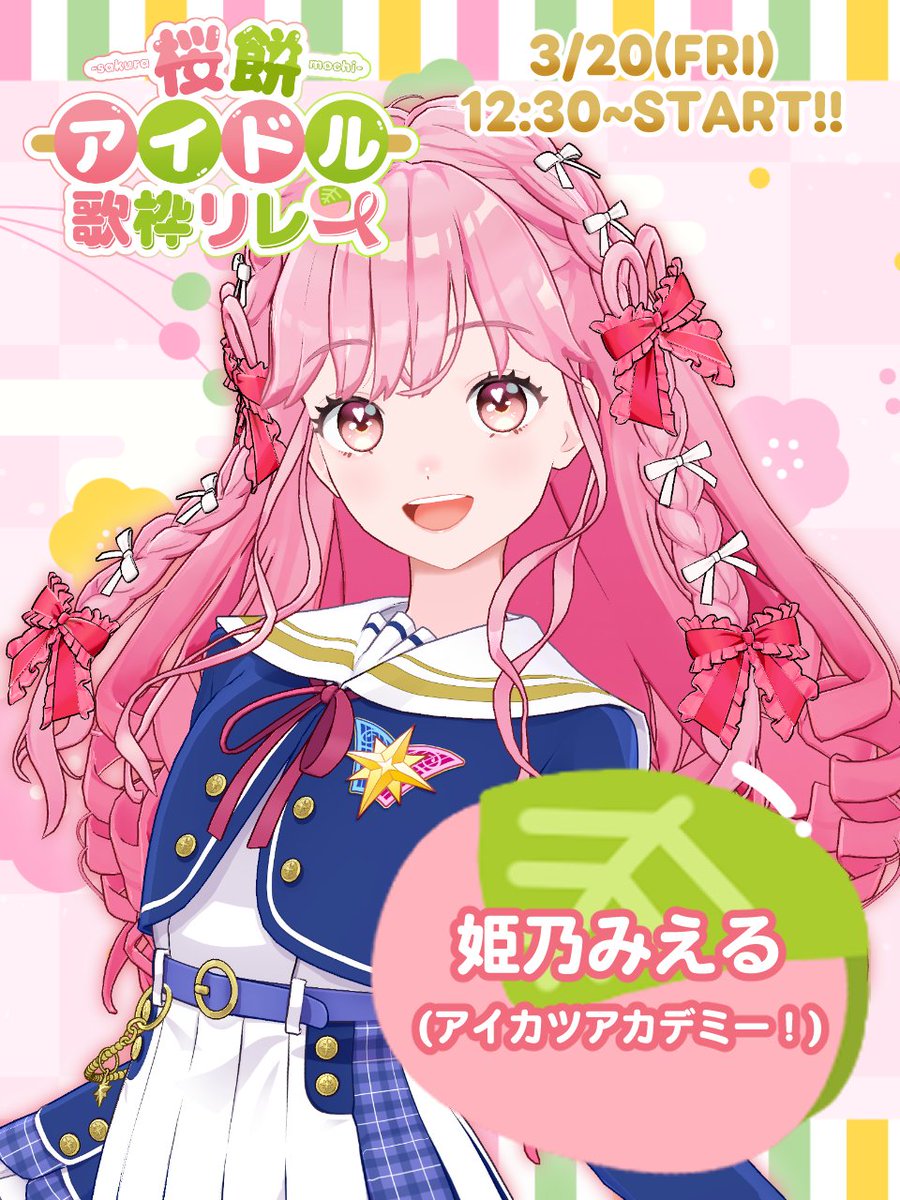 📣 #桜餅アイドル歌枠リレー 出演者発表！ ＼ 5人目 🌸姫乃みえる