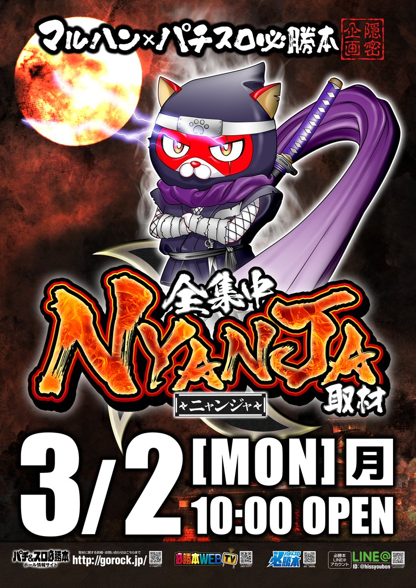 👑マルハンメガシティ柏👑 👑3/2（月）営業案内👑 🥷NYANJA取材開催