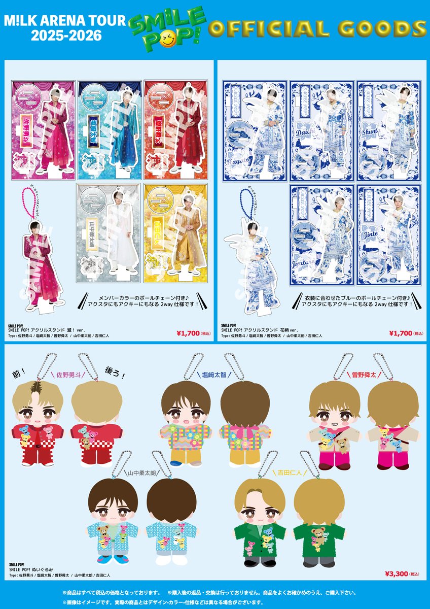 M!LK ARENA TOUR 2025-2026「SMILE POP!」 オフィシャルグッズ事後通販
