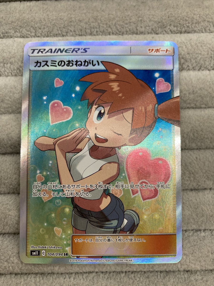 ポケカ 💕カスミのおねがい SR🙏 買取させていただきました🙌 こちらに