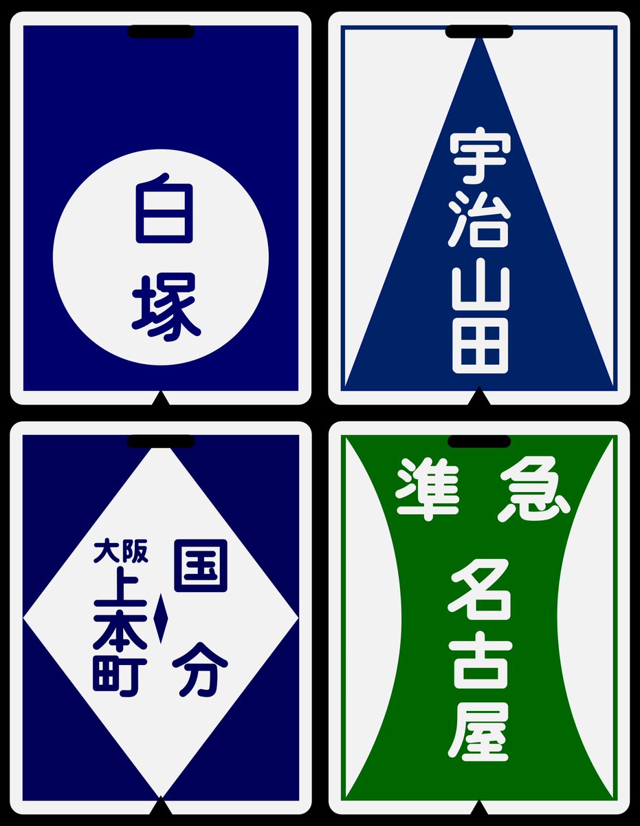 近鉄方向幕行先表示板ファン (@kinmakufan) / Posts / X