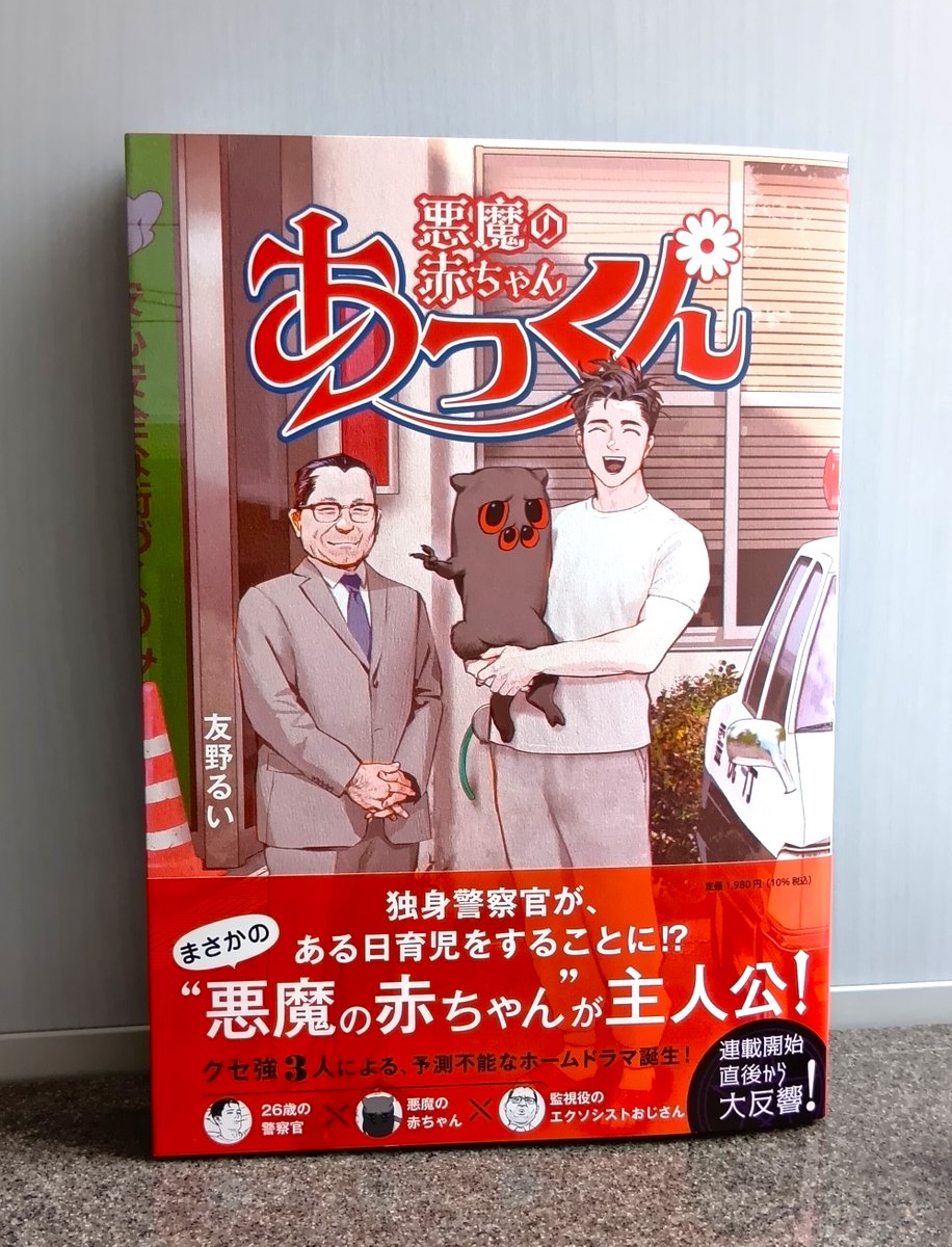 👾───────────👾 📢発売まであと10日！ 『悪魔の赤ちゃん