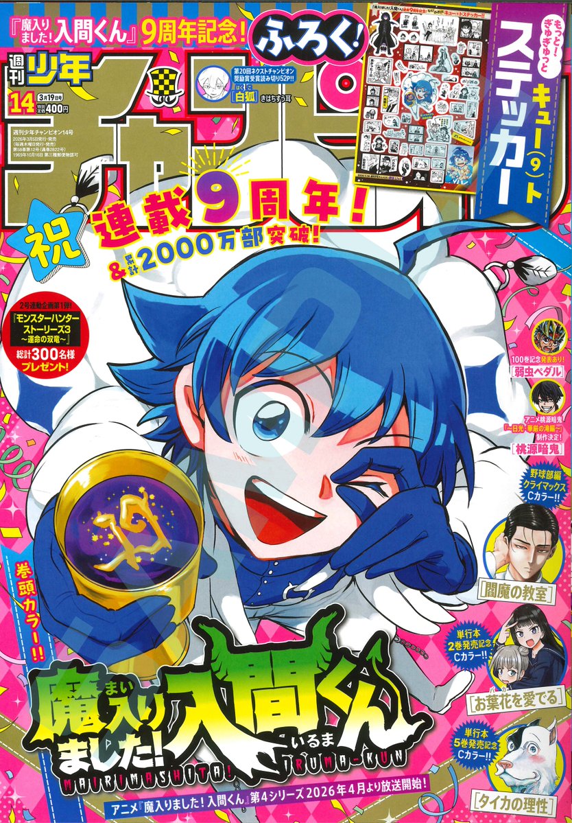 魔入りました！ 入間くん【公式】 (@wc_mairuma) / Posts / X