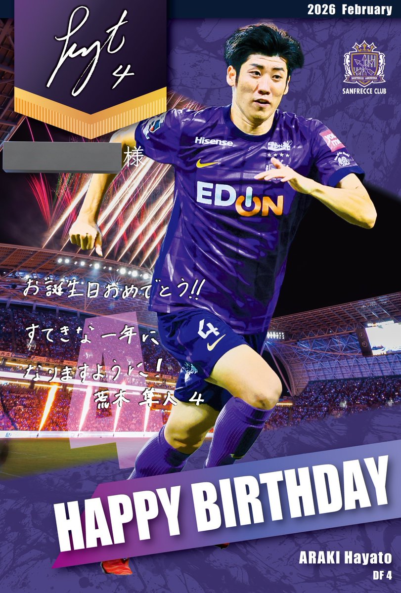 今年のサンフレクラブ会員のバースデーカード見るの忘れてたけど、荒木