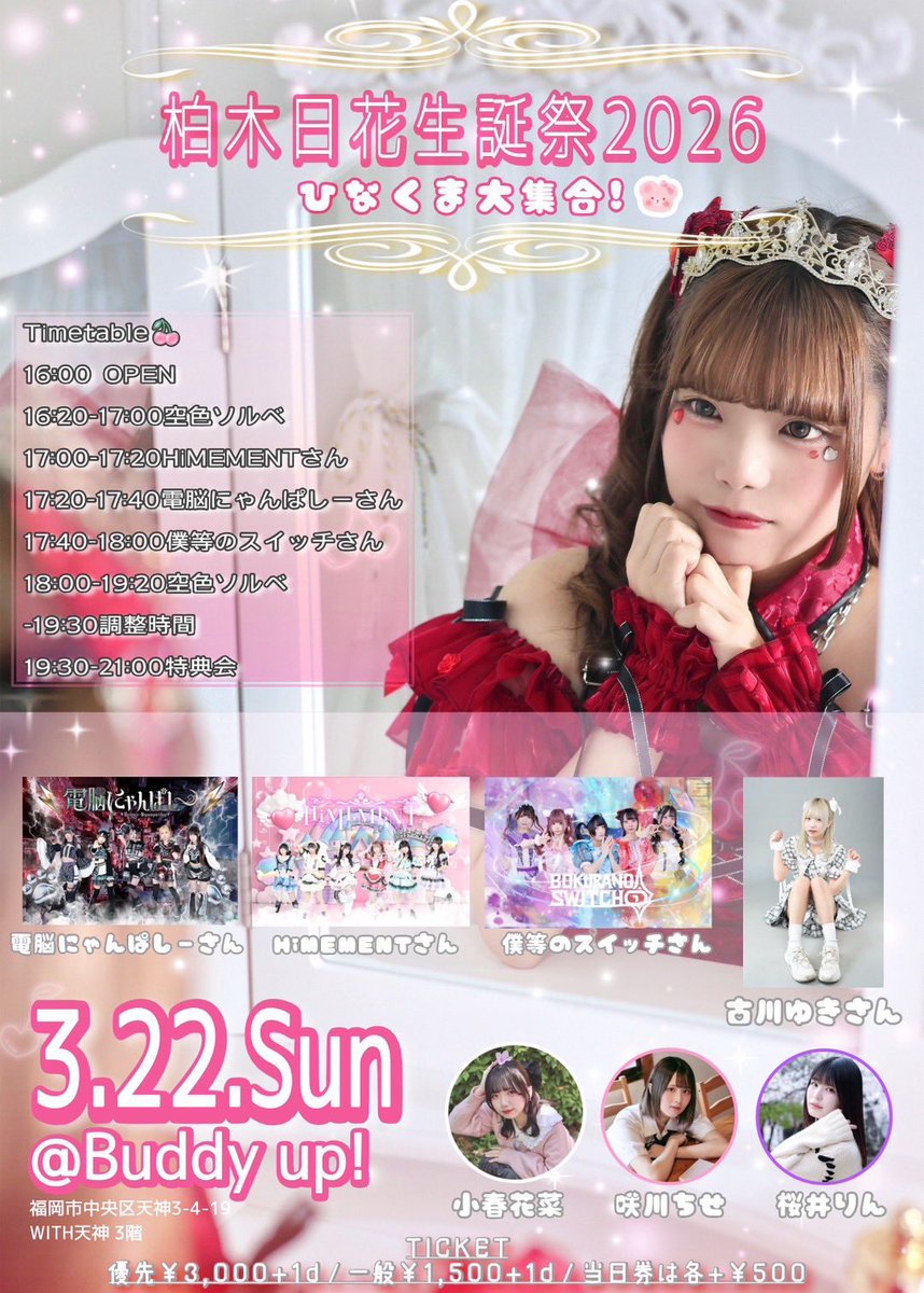 👾LIVE情報👾 3/22(日) 【柏木日花生誕祭2026🍒ひなくま大集合
