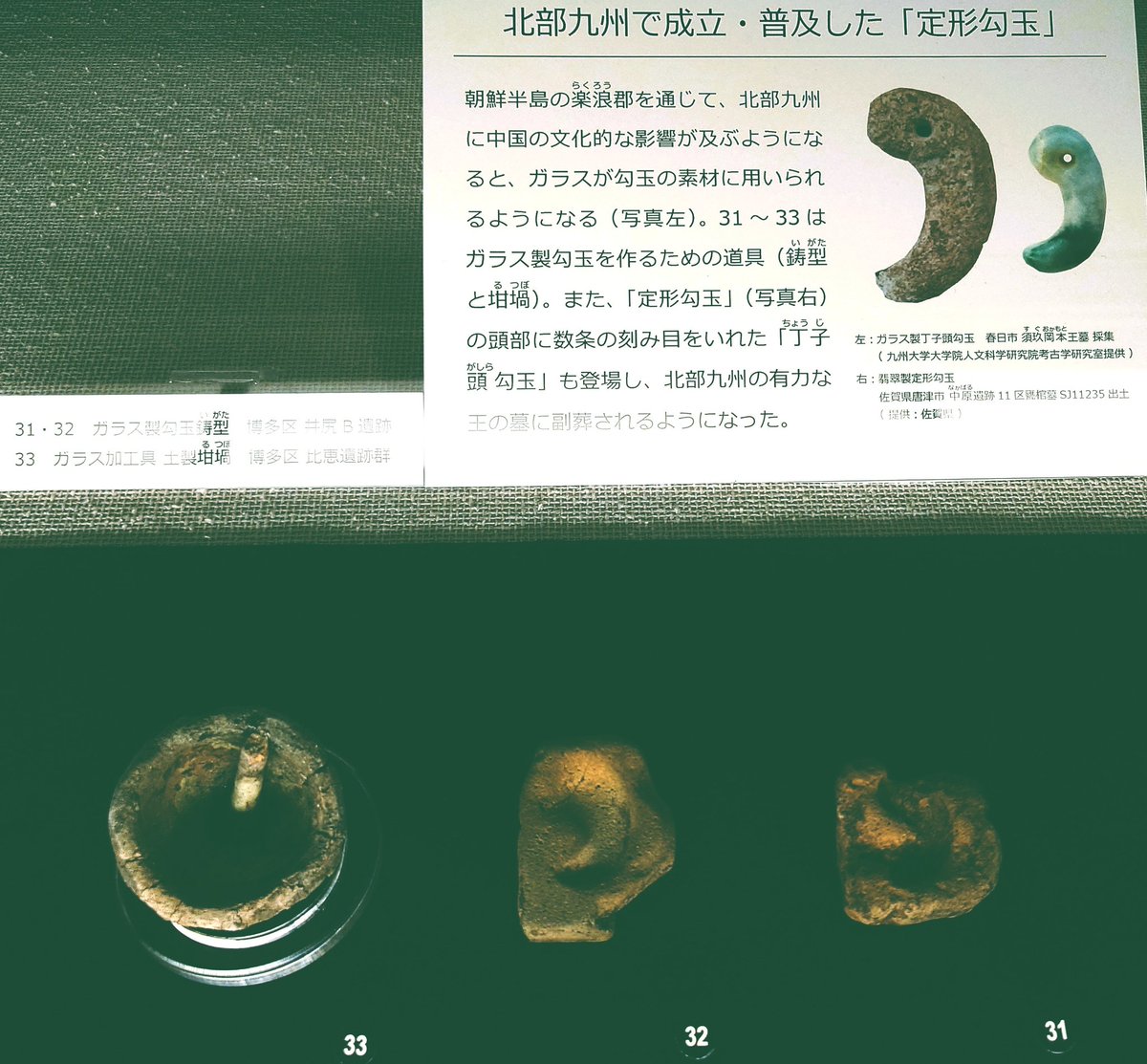 勾玉展@福岡市博物館その2 北部九州で成立した定型勾玉 丁字頭勾玉の