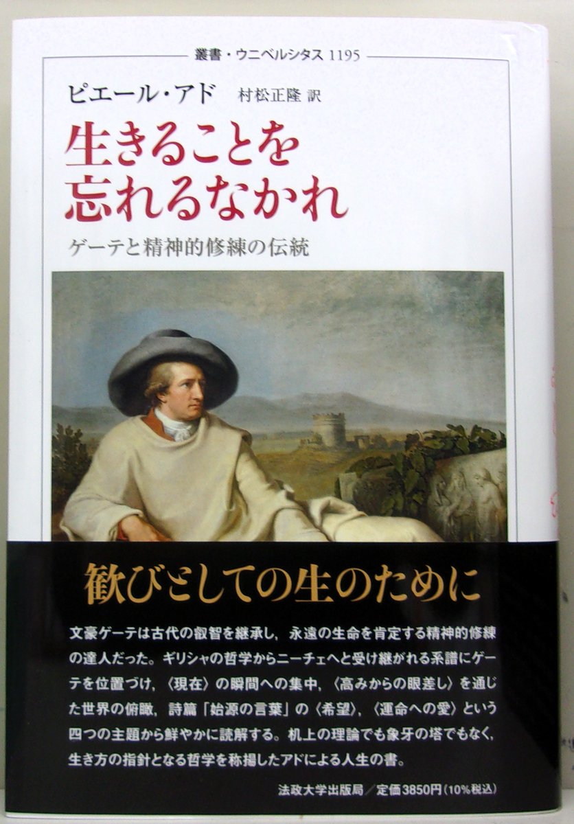 新刊】 法政大学出版局 叢書ウニベルシタス ピエール・アド（村松正隆