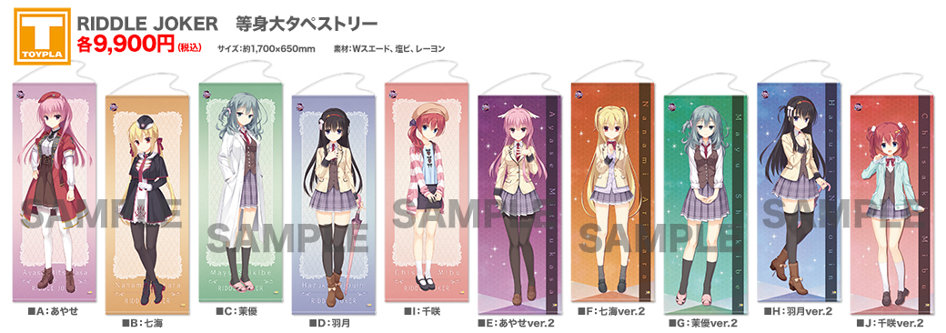 ゆずソフトショップ】 『RIDDLE JOKER 等身大タペストリー 各種』各