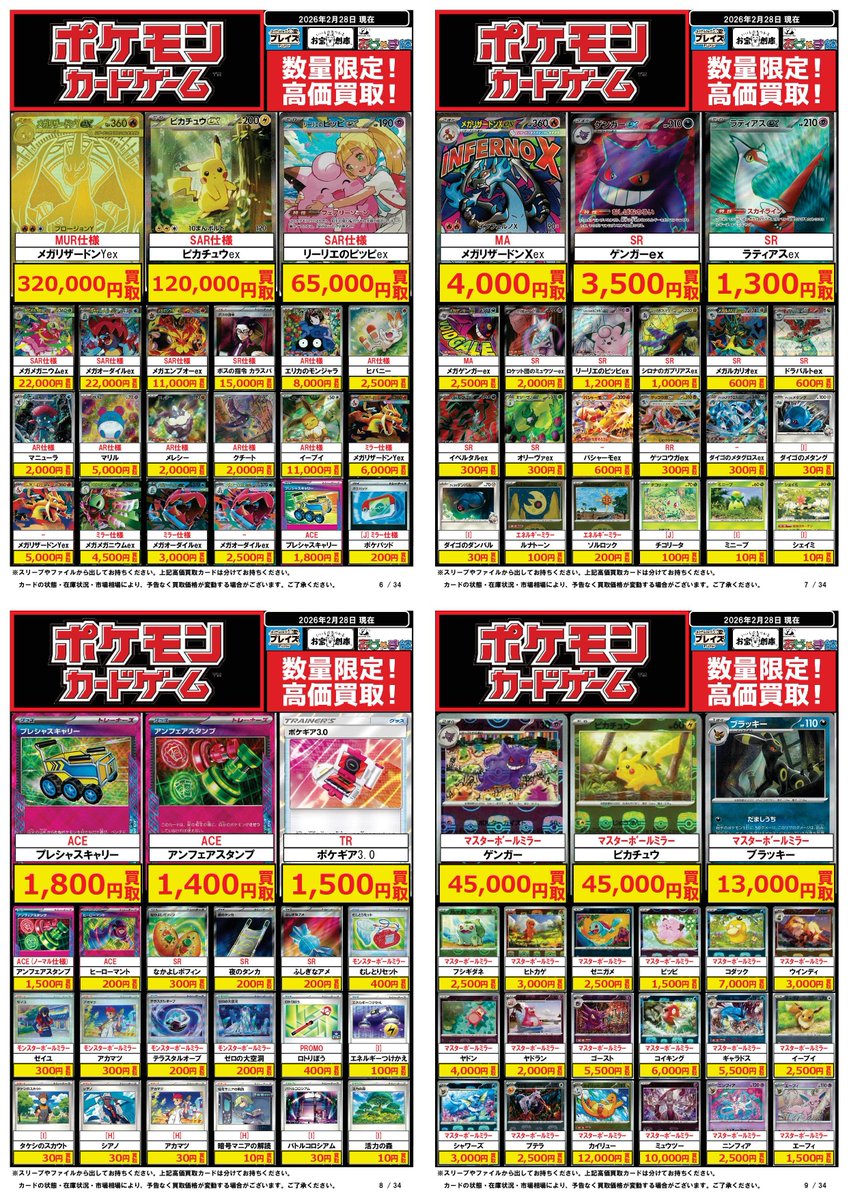 ポケモンカード買取表】 2/28更新分 ☆MUR仕様 メガリザードンYex
