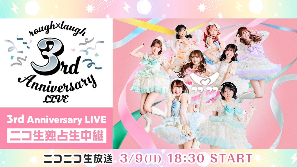 3月9日(月)18:30より ✨ラフ×ラフ 3rd Anniversary Live✨を ニコニコ