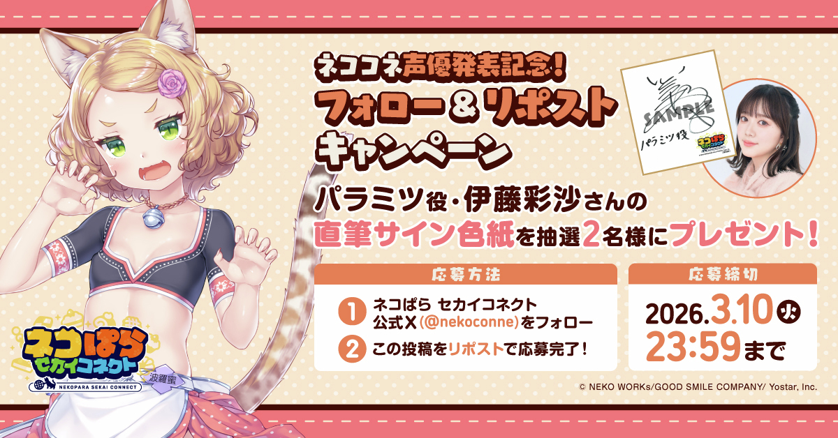 声優発表記念リポストキャンペーン🎁 ＼ パラミツ役 #伊藤彩沙 さんの